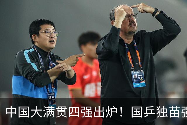 中国大满贯四强出炉！国乒独苗强势逆转，半决赛挑战世界第一