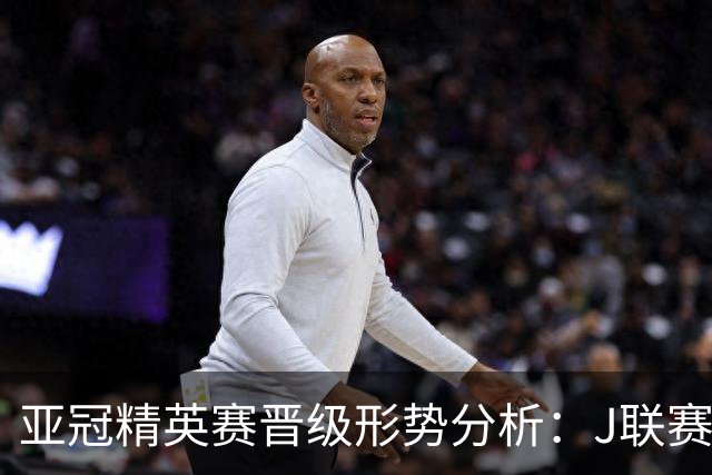 亚冠精英赛晋级形势分析：J联赛优势显著，国安与海港境遇迥异