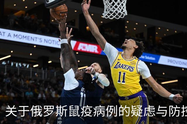 关于俄罗斯鼠疫病例的疑虑与防控现状