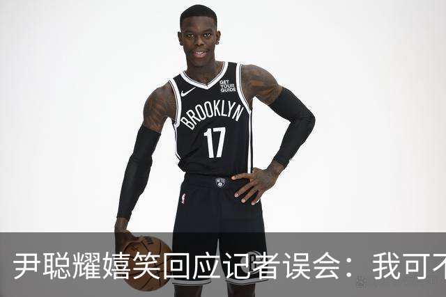 尹聪耀嬉笑回应记者误会：我可不是广东人