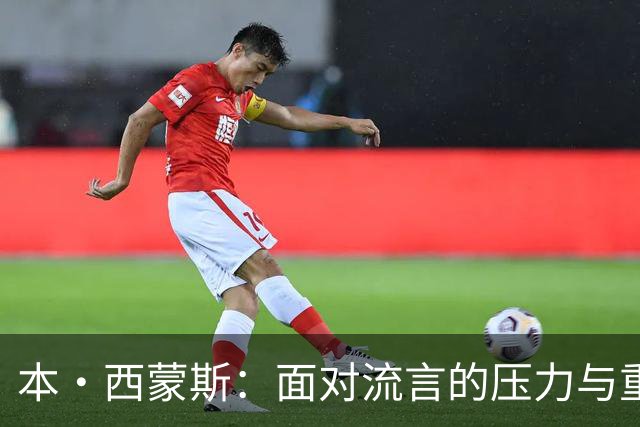 本·西蒙斯：面对流言的压力与重返赛场的决心