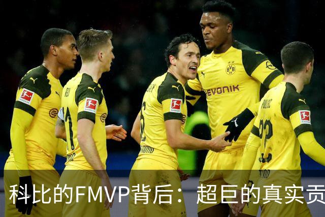 科比的FMVP背后：超巨的真实贡献与争议