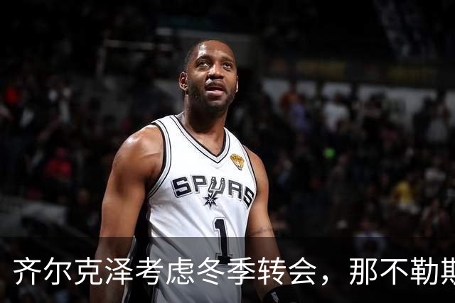 齐尔克泽考虑冬季转会，那不勒斯或成新东家